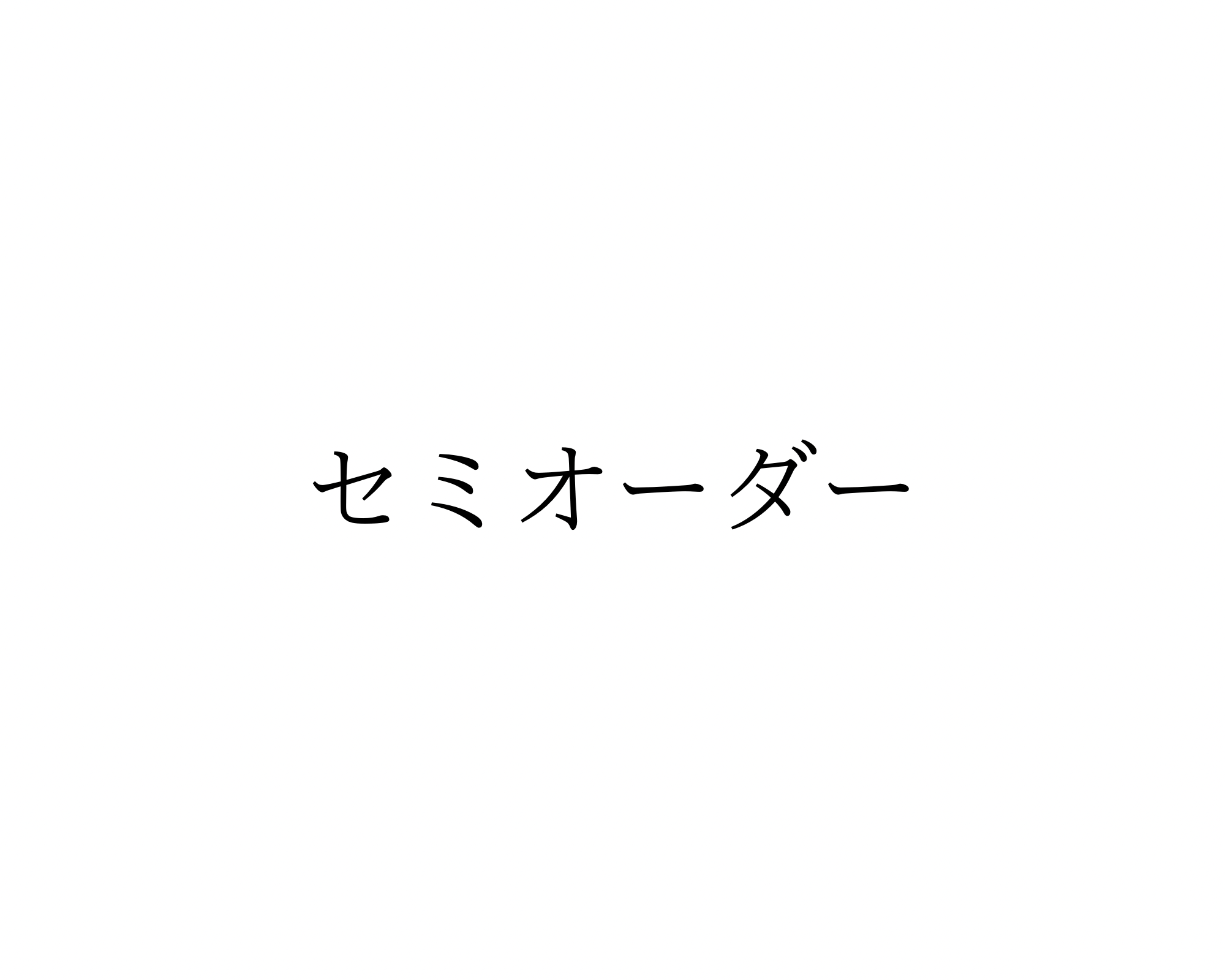 ⑤ : セミオーダー